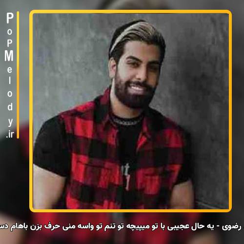 دانلود آهنگ مجید رضوی یه حال عجیبی با تو میپیچه تو تنم تو واسه منی حرف بزن باهام دست بکش رو سرم